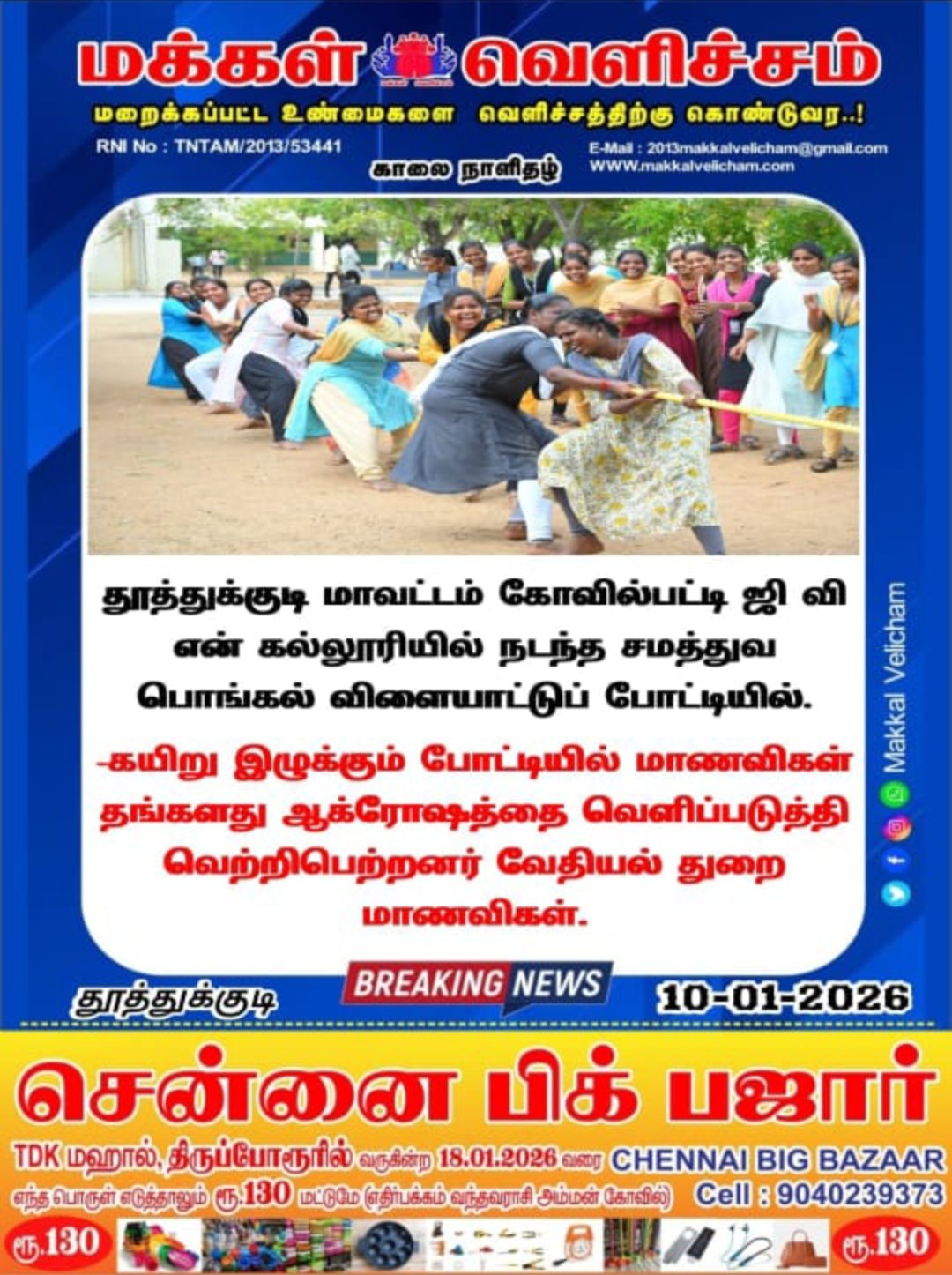  சமத்துவப் பாெங்கல் -விளையாட்டுப்பாேட்டி