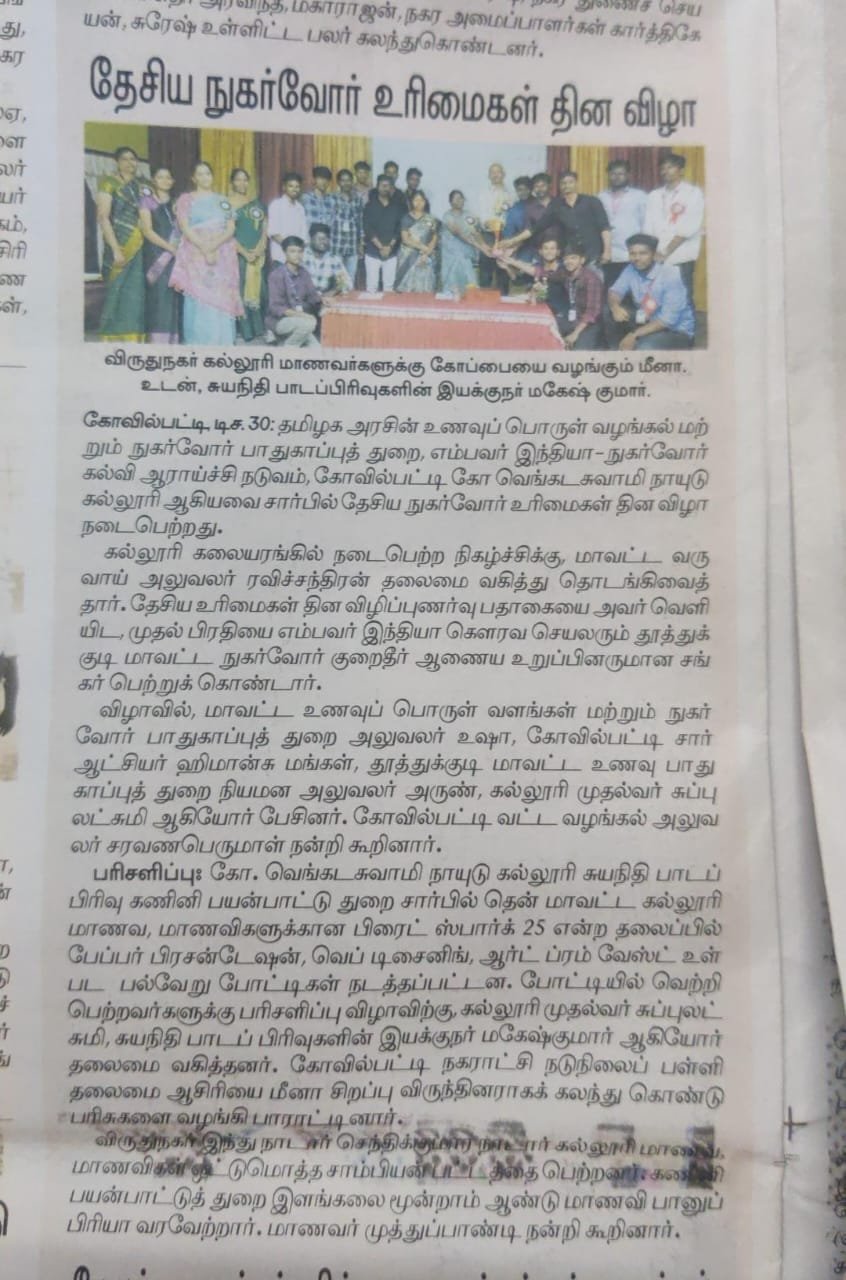 தேசிய நுகர்வோர் உரிமைகள் தின விழா