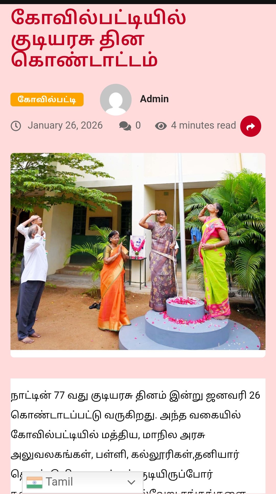  77ஆவது குடியரசு தினவிழா