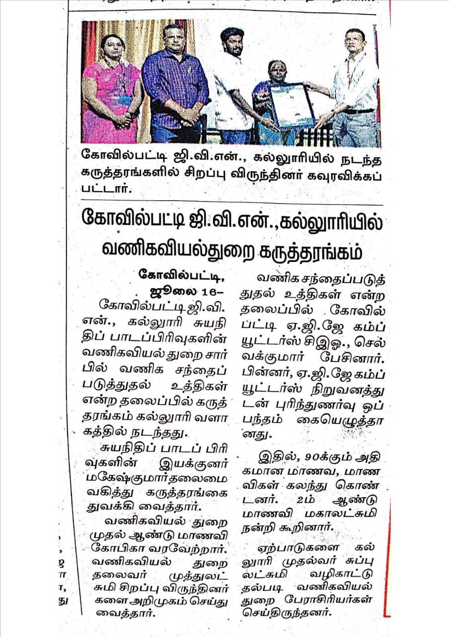 வணிகவியல் துறை - கருத்தரங்கு