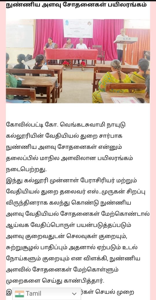 வேதியியல் துறை - நுண்ணிய அளவு சோதனை பயிலரங்கம்