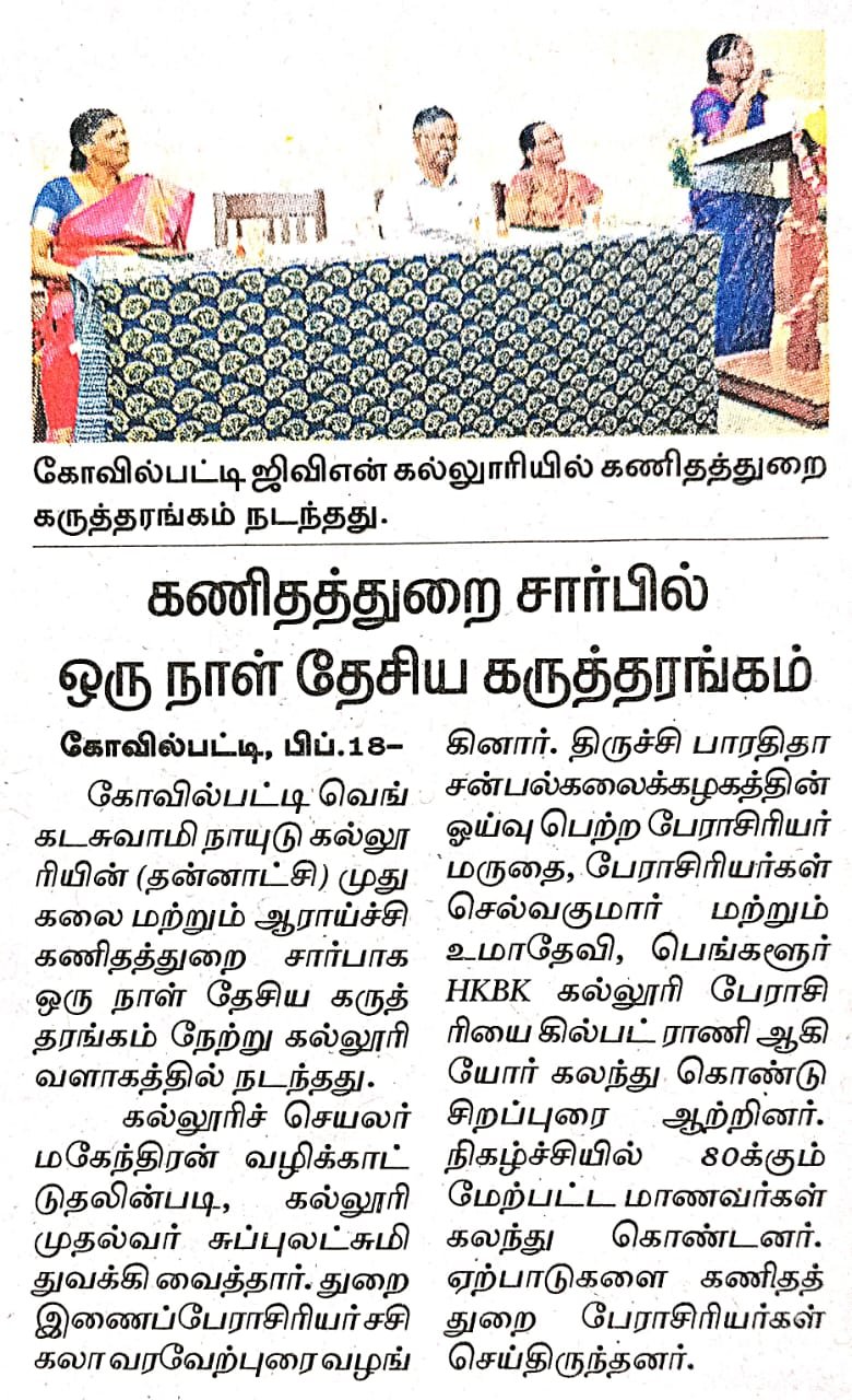 கணிதவியல் துறை தேசிய கருத்தரங்கு